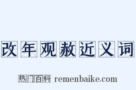 改年观赦近义词是什么意思的图片